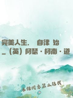 完美人生，從自律開始